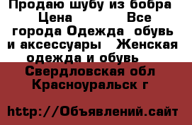 Продаю шубу из бобра › Цена ­ 5 000 - Все города Одежда, обувь и аксессуары » Женская одежда и обувь   . Свердловская обл.,Красноуральск г.